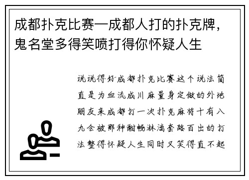 成都扑克比赛—成都人打的扑克牌，鬼名堂多得笑喷打得你怀疑人生