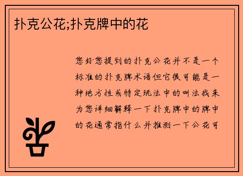 扑克公花;扑克牌中的花